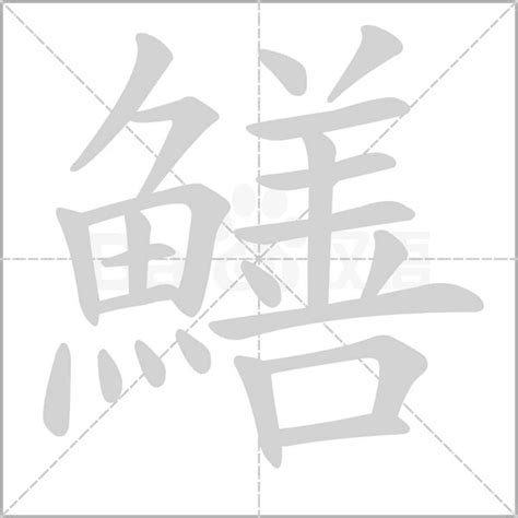 23劃的字